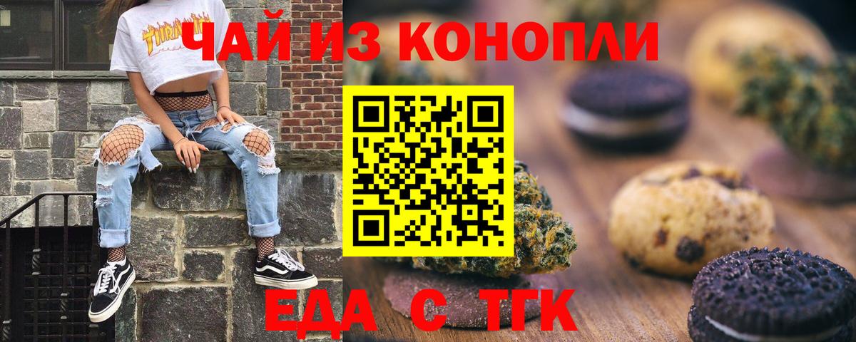 Еда ТГК конопля  Вход с VPN  Советск 