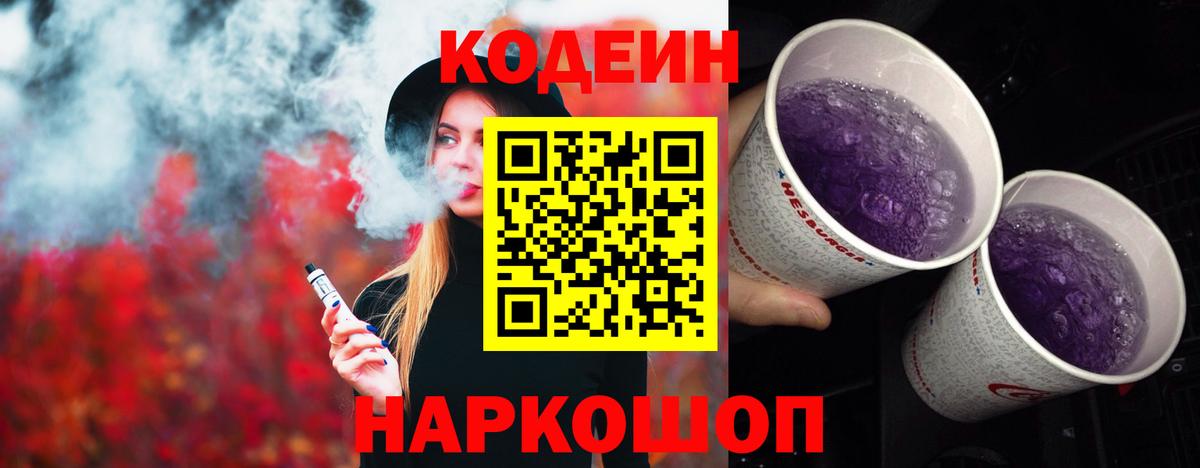 Codein Purple Drank  Вход с VPN  Советск 